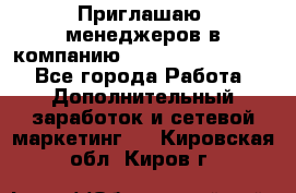 Приглашаю  менеджеров в компанию  nl internatIonal  - Все города Работа » Дополнительный заработок и сетевой маркетинг   . Кировская обл.,Киров г.